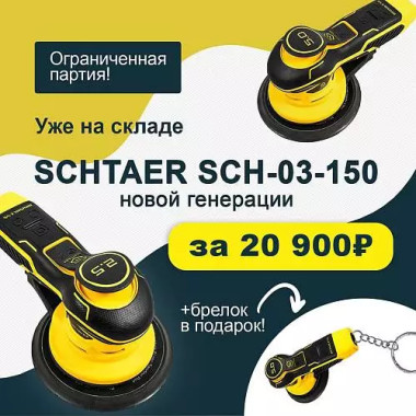 Шлифовальная машинка Schtaer SCH-03-150-5.0 ( + брелок) &mdash; RAZ-TOOLS
